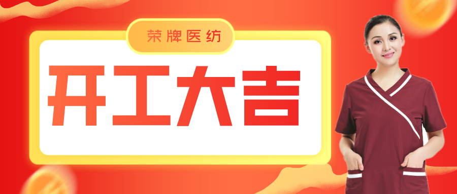 JNTY江南医纺开工大吉！勇敢启程，共创宏图！