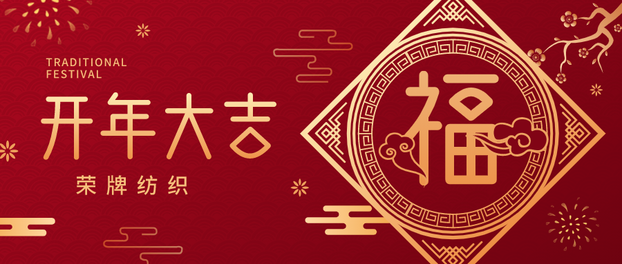 开工大吉|JNTY江南纺织蓄势而发，美好启程！