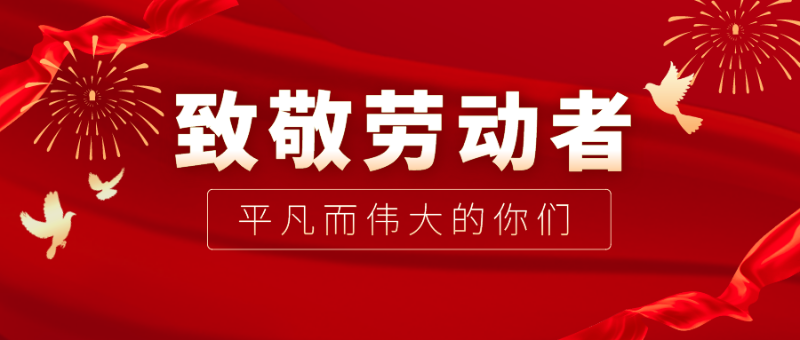JNTY江南医纺|向伟大的劳动者致敬！