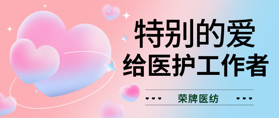 520最美医护|特别的爱，献给特别的你们！