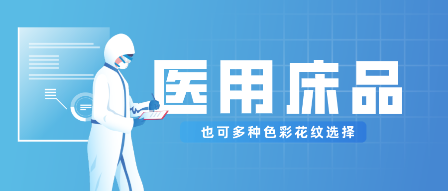 医用床品就只有纯白色？还有更多高性价比选择！